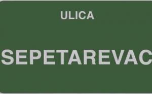 Kako smo se doselili na Sepetarevac