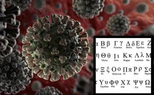 Zanimljiva teorija se širi internetom: Zašto je novi soj dobio ime 'omikron'