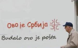 Facebook / Odgovor na grafite "Ovo je Srbija"